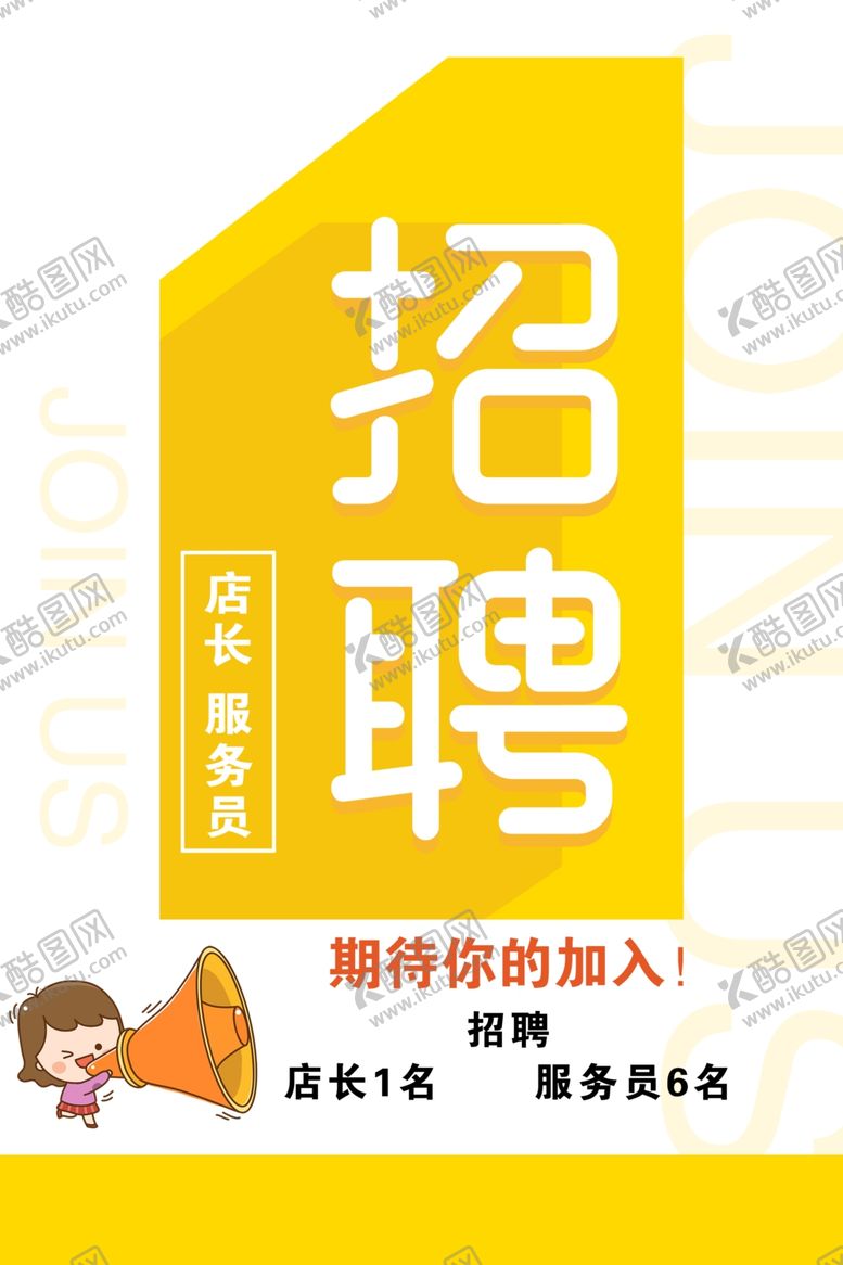 编号：27974509290506419455【酷图网】源文件下载-招聘