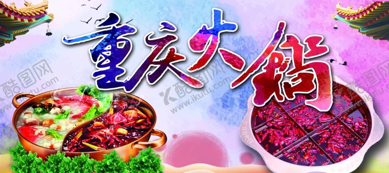 编号：29582105081901444214【酷图网】源文件下载-重庆火锅