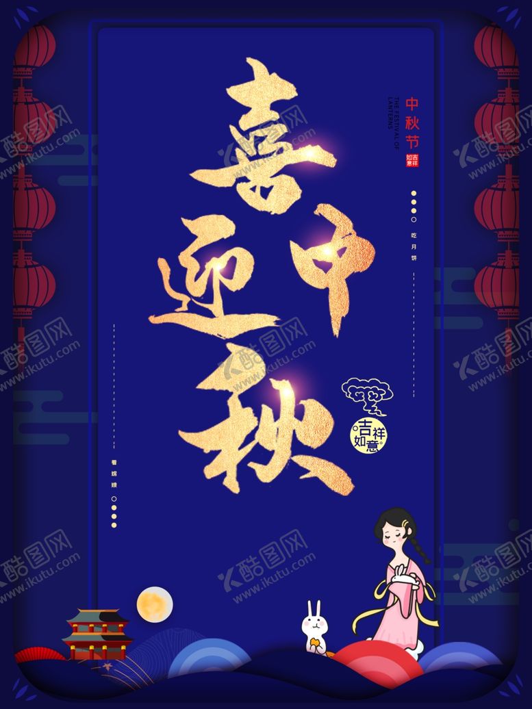 编号：46195705031314182219【酷图网】源文件下载-中秋节海报