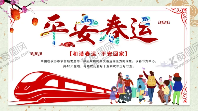 编号：10594409090913451125【酷图网】源文件下载-平安春运宣传海报