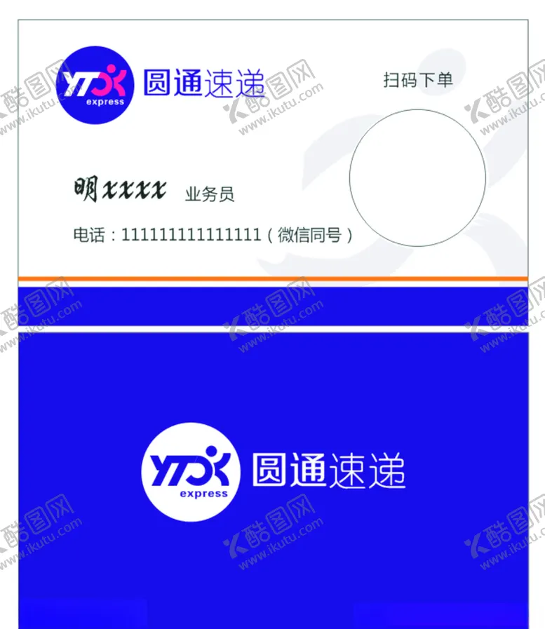 编号：53397405071531232498【酷图网】源文件下载-圆通快递名片