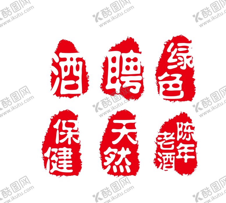 编号：17472105061931487887【酷图网】源文件下载-印章
