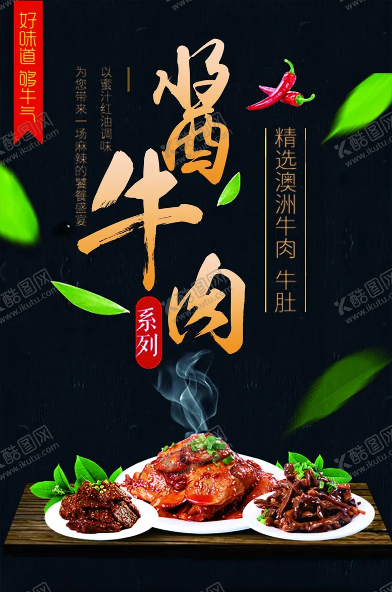 编号：46888511271656338450【酷图网】源文件下载-酱牛肉