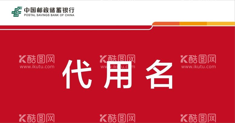 编号：19111411200246514235【酷图网】源文件下载-中国邮储银行节日庆典桌签模板