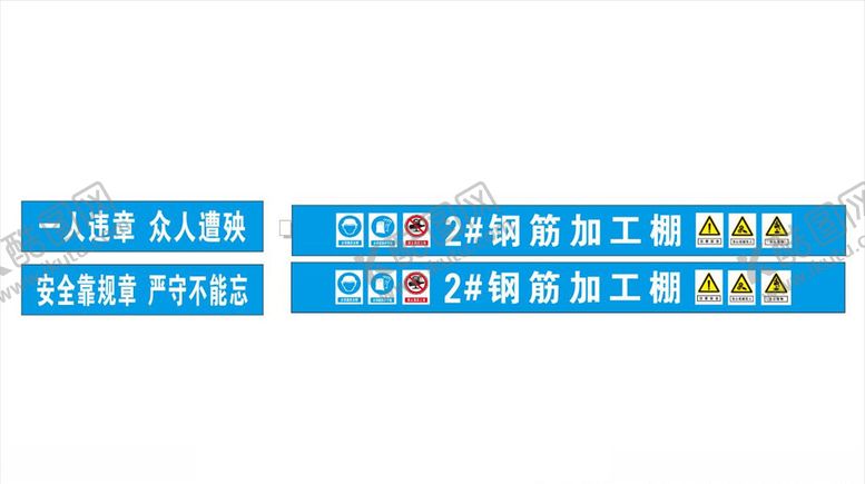 编号：88759105060956554659【酷图网】源文件下载-钢筋加工棚四周标语