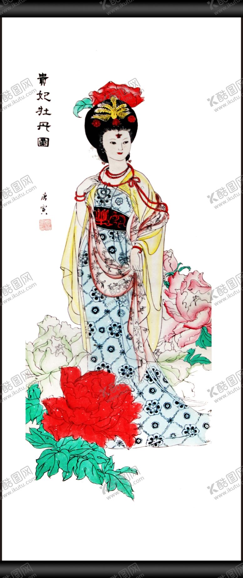 编号：78533007060226135914【酷图网】源文件下载-贵妃