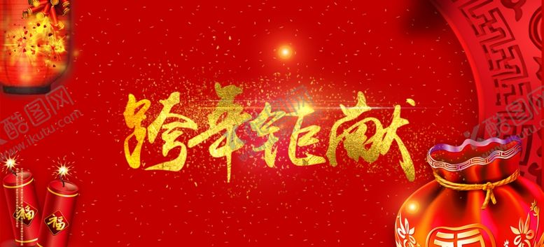 编号：59642005181754405558【酷图网】源文件下载-新年海报