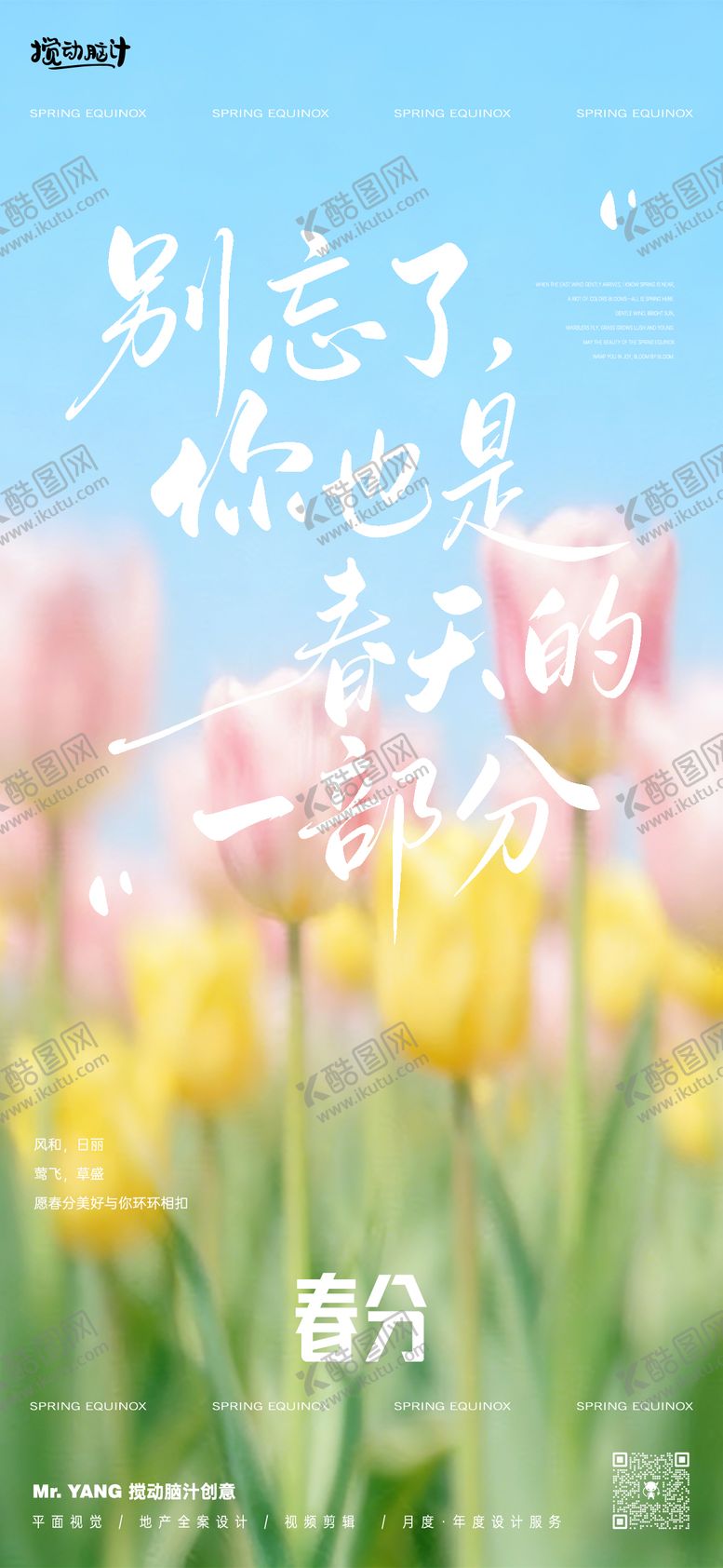 编号：44481103140216373580【酷图网】源文件下载-春分手写节气海报