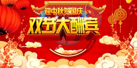 中秋国庆促销海报