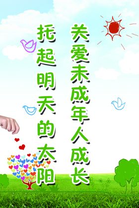 关爱未成年人