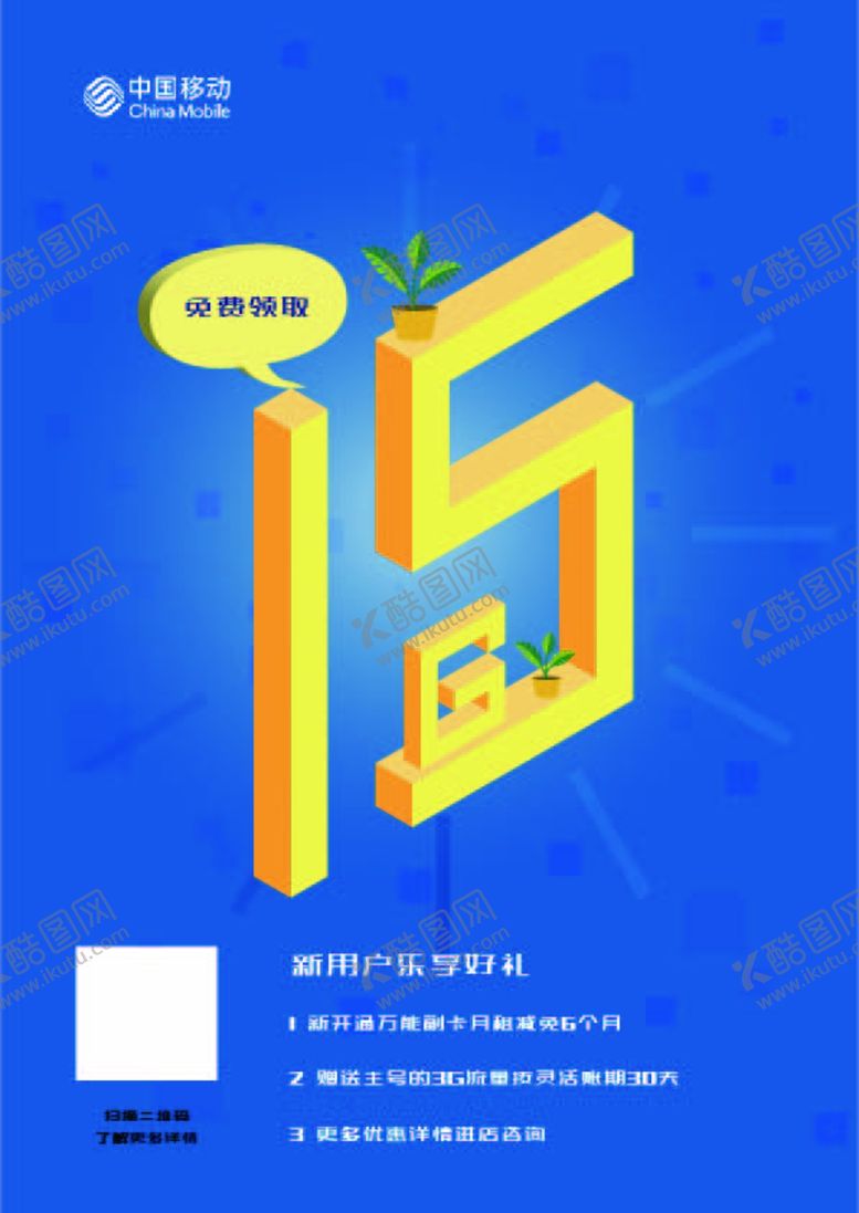 编号：85425107090005588363【酷图网】源文件下载-移动专题海报15g流量领取