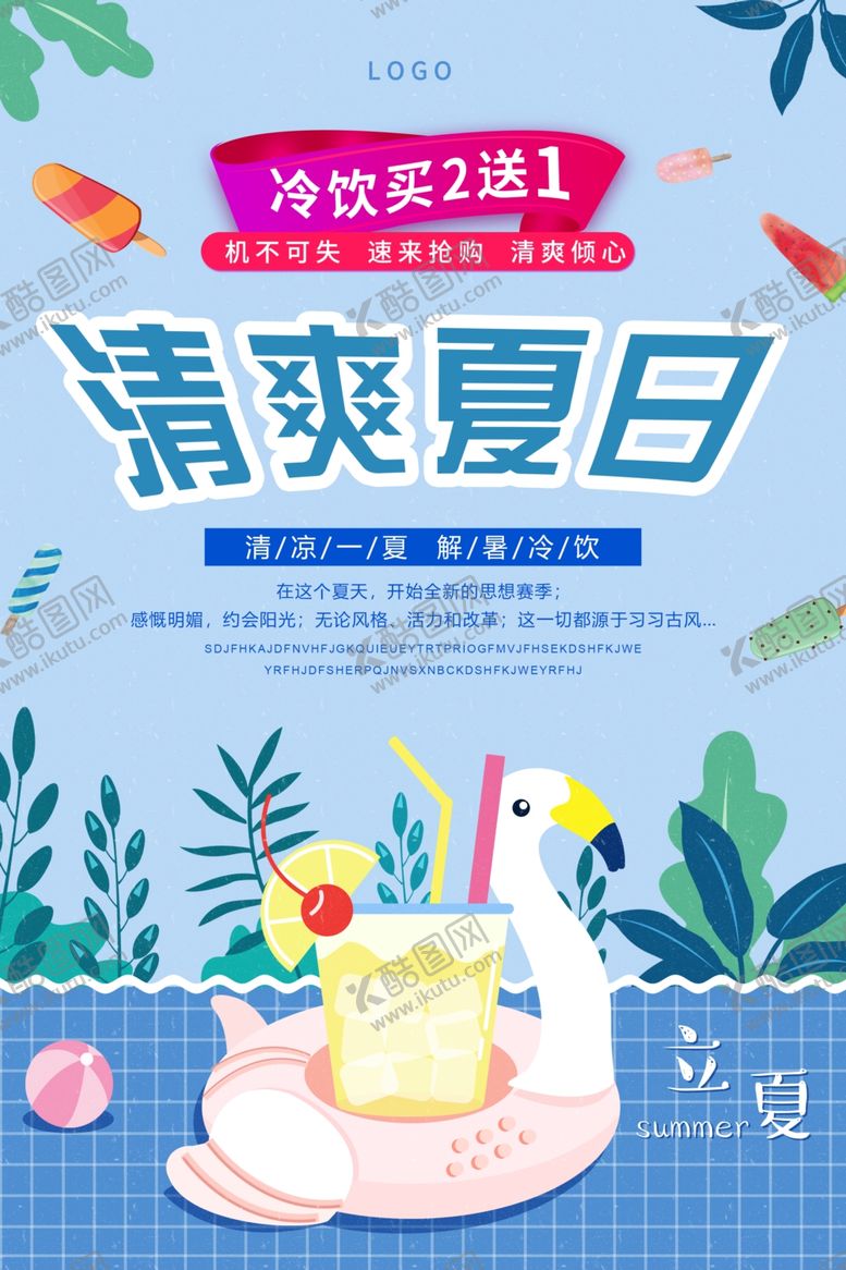 编号：28152810091952306647【酷图网】源文件下载-清凉夏日