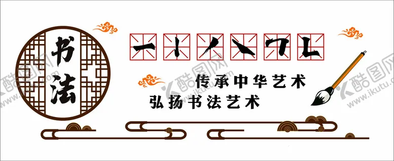 编号：33398412071208279248【酷图网】源文件下载-书法文化墙