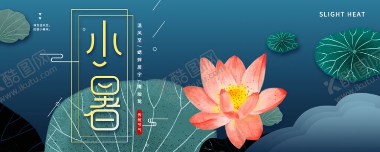 编号：69929506280530184003【酷图网】源文件下载-小暑海报小暑素材大暑素材