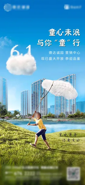 六一儿童节海报公历日房地产趣
