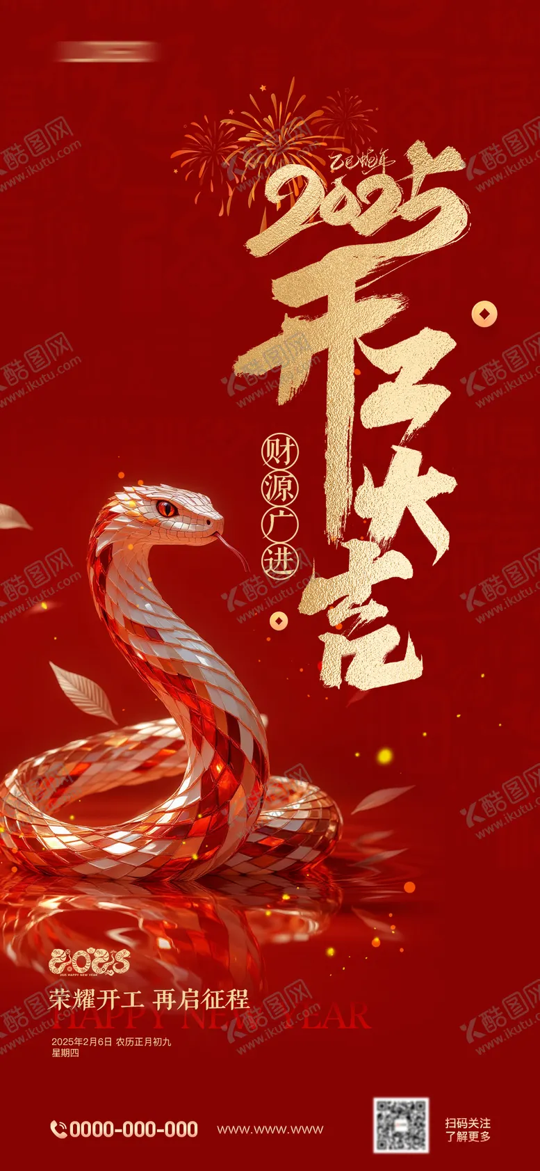 编号：33965201232012336017【酷图网】源文件下载-蛇年开工大吉海报