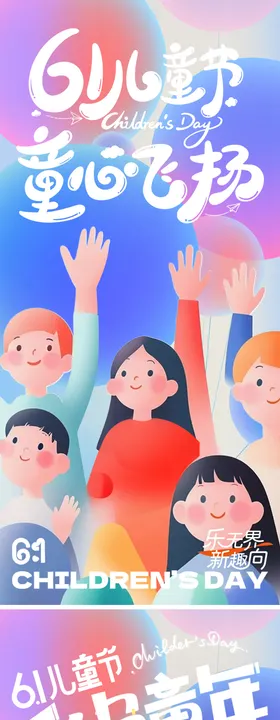 儿童节六一节日海报