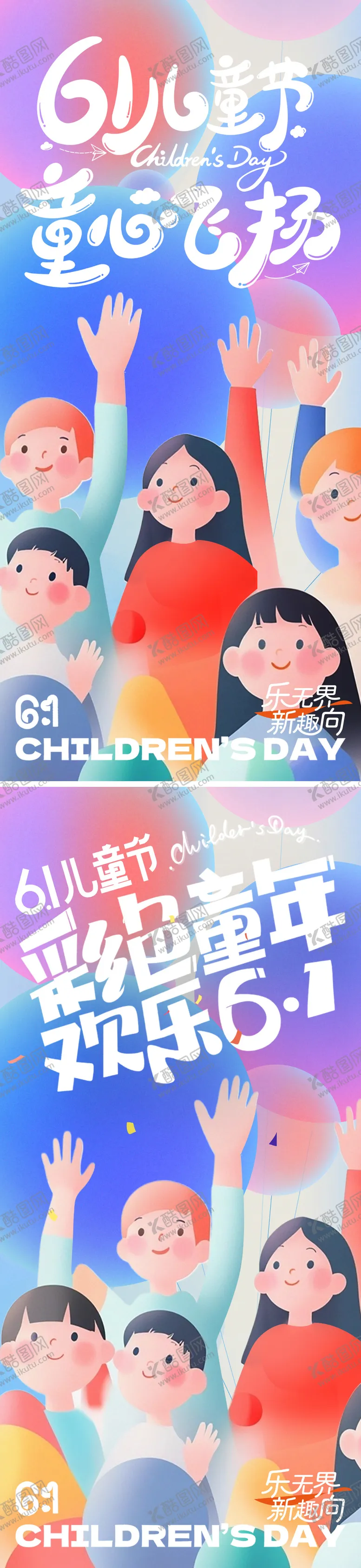 编号：16179406150002522045【酷图网】源文件下载-儿童节六一节日海报