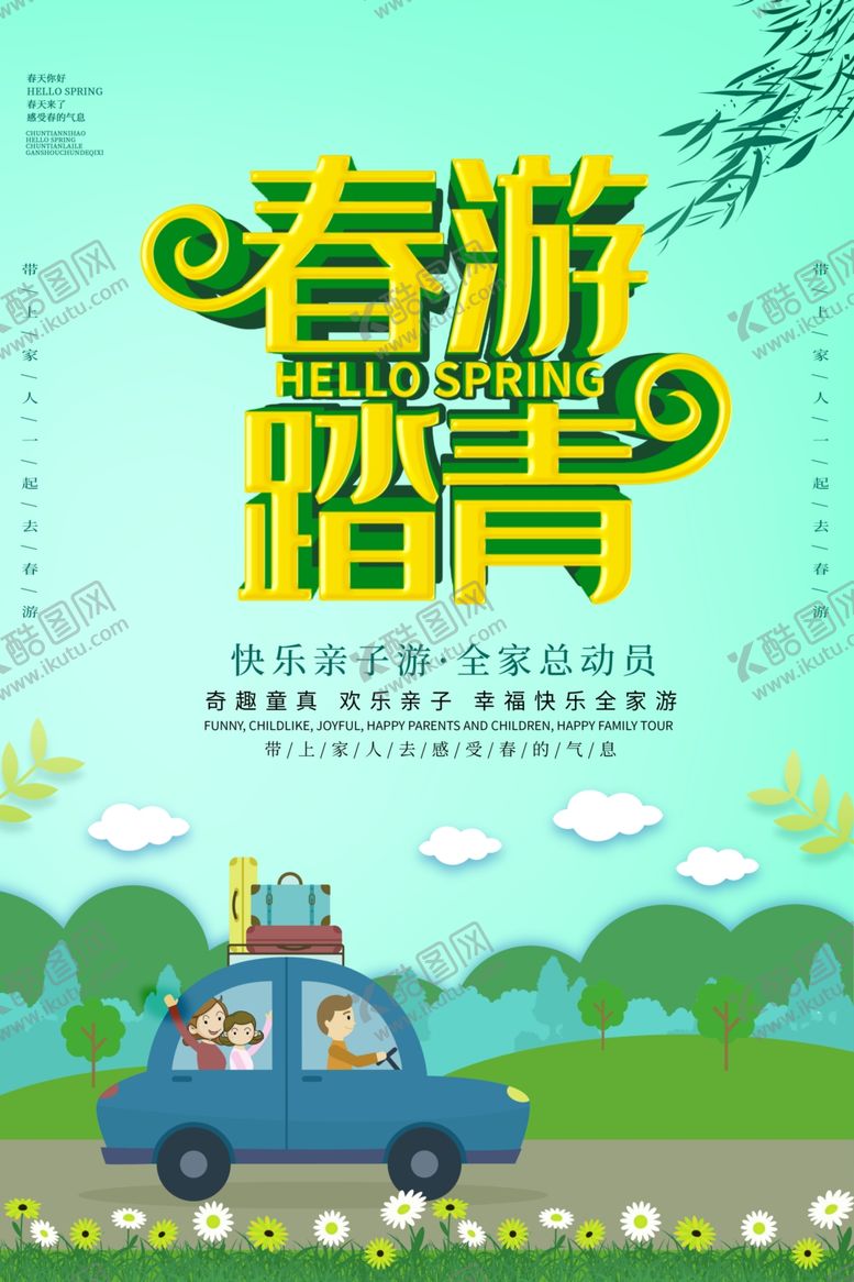 编号：46040109161559448796【酷图网】源文件下载-春季旅游