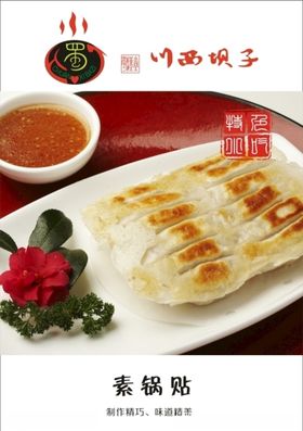 素锅贴