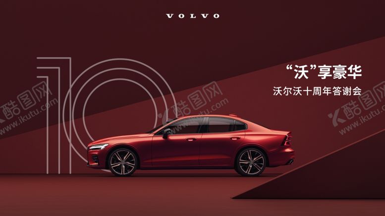 编号：62932505172306336104【酷图网】源文件下载-沃尔沃