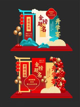 升学宴美陈