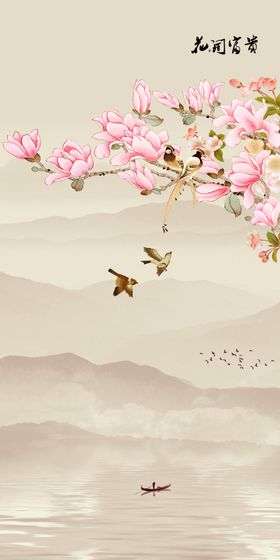 花开富贵