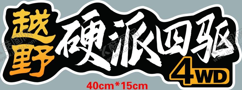 编号：35727002250647397080【酷图网】源文件下载-越野硬派四驱