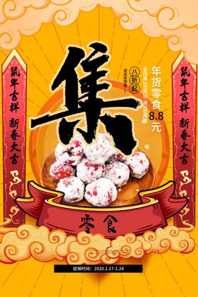年货节创意促销海报