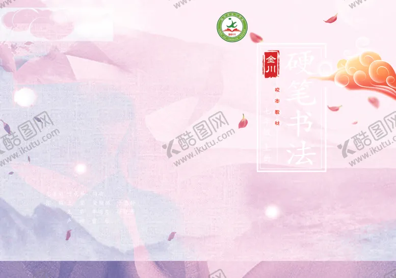 编号：55911510261125358480【酷图网】源文件下载-硬笔书法日历封面设计