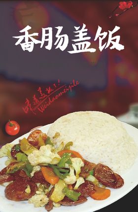 香肠盖饭