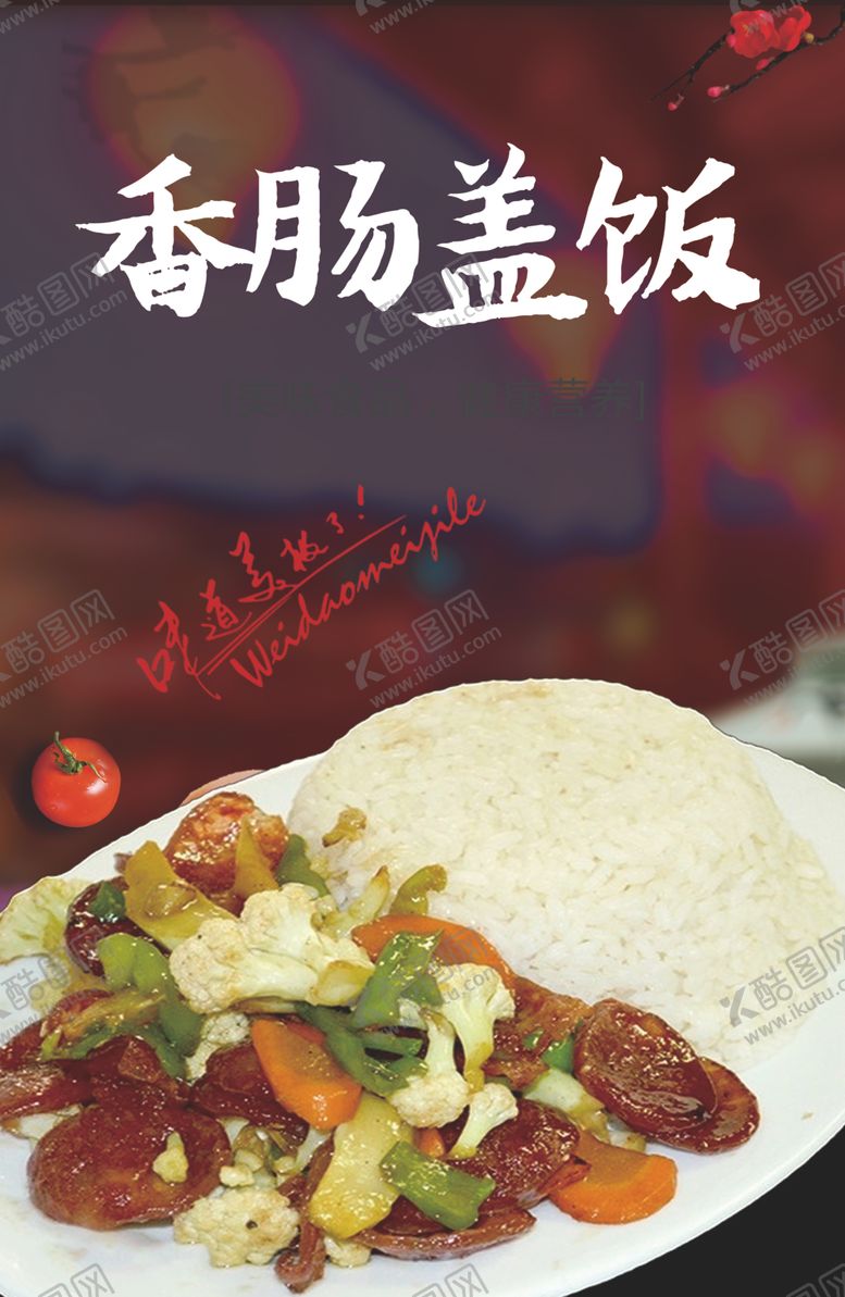 编号：60788105122033199407【酷图网】源文件下载-香肠盖饭