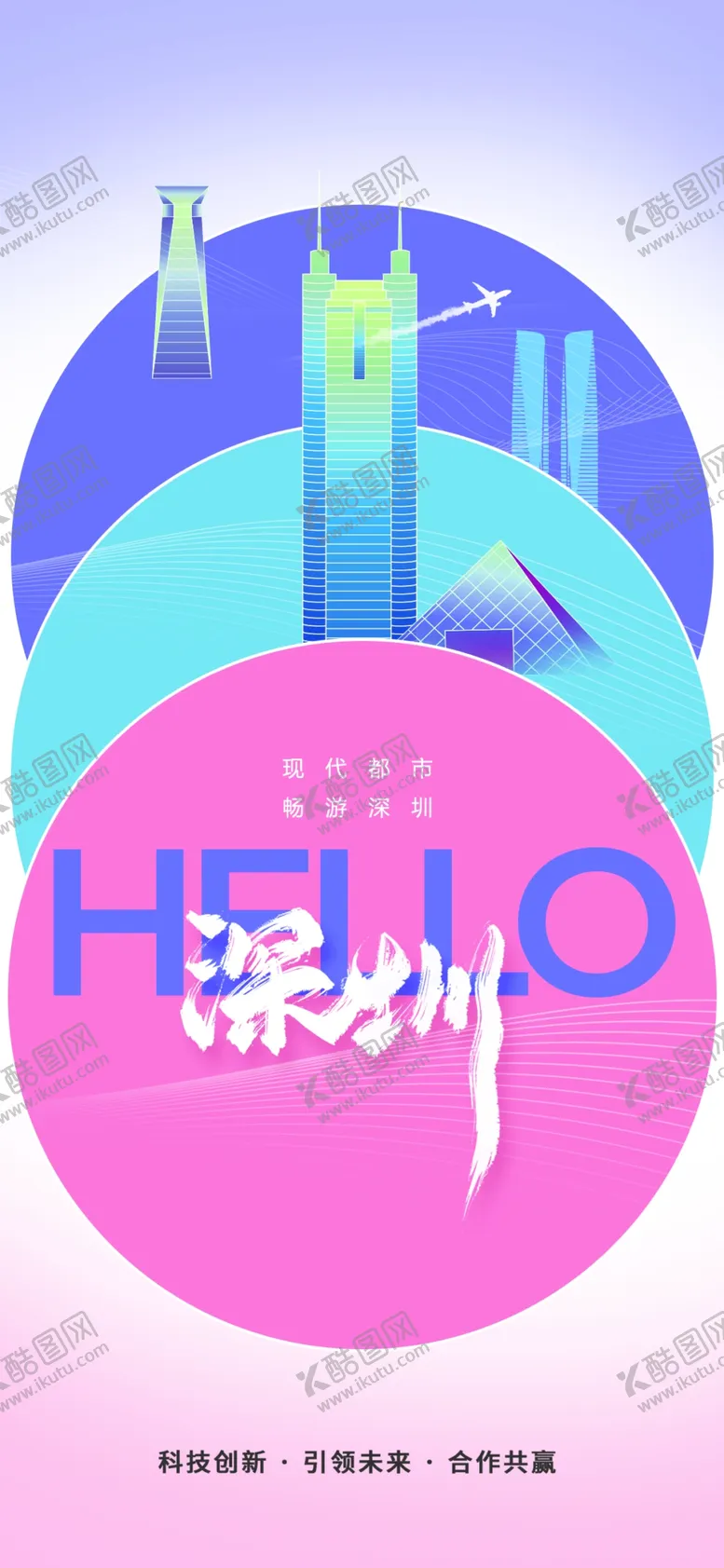 编号：35882101250837377519【酷图网】源文件下载-深圳城市旅游
