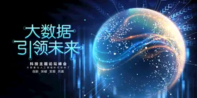 科技未来主视觉会议展板背景海报