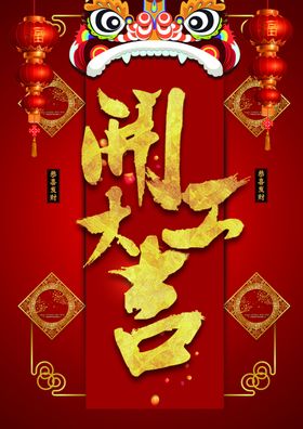 开工大吉海报
