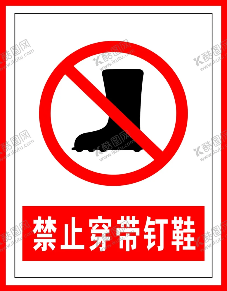 编号：19110810241029417592【酷图网】源文件下载-禁止标识禁止穿带钉鞋