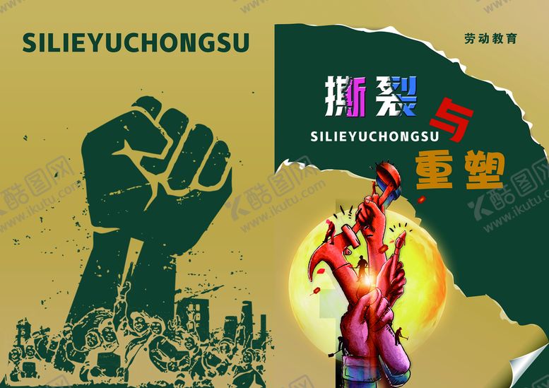 编号：21406709202138080352【酷图网】源文件下载-创意劳动教育封皮