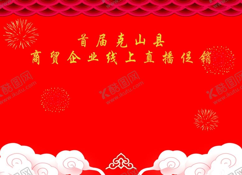 编号：78957209161951056825【酷图网】源文件下载-直播促销背景墙