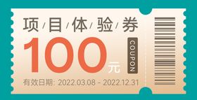 100元代金券优惠券