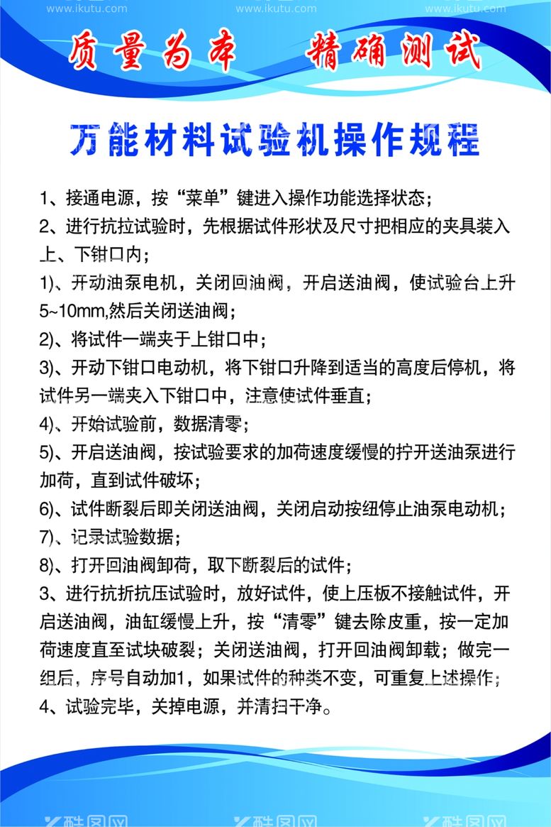 编号：74515912220915093078【酷图网】源文件下载-万能材料试验机操作规程