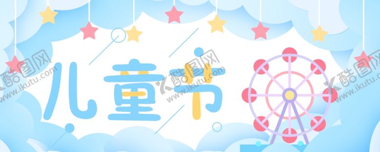 编号：47471907052325347997【酷图网】源文件下载-儿童节海报