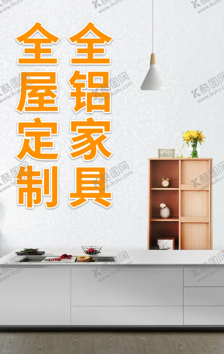 编号：17982309140935052819【酷图网】源文件下载-家居海报