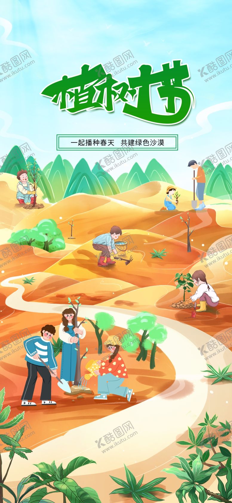 编号：21419904100037566938【酷图网】源文件下载-植树节创意海报