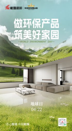 家居地球日海报