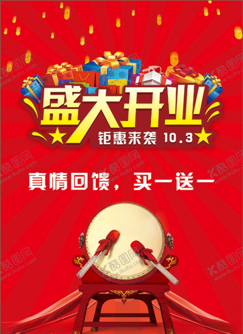 编号：10008810272022372394【酷图网】源文件下载-盛大开业