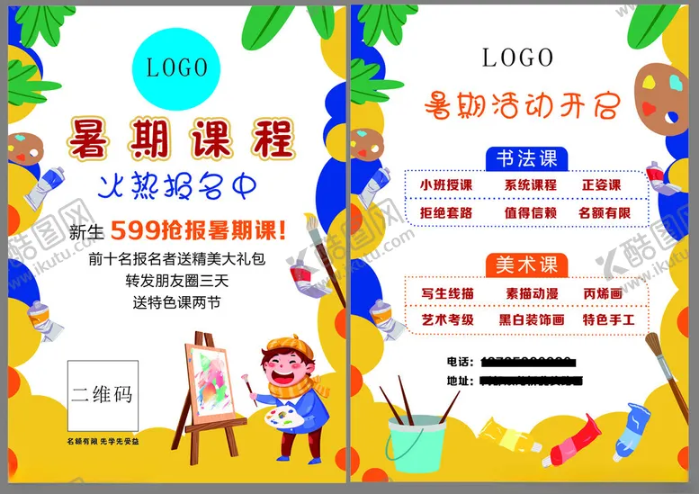 编号：72142206260942435973【酷图网】源文件下载-暑期宣传单页