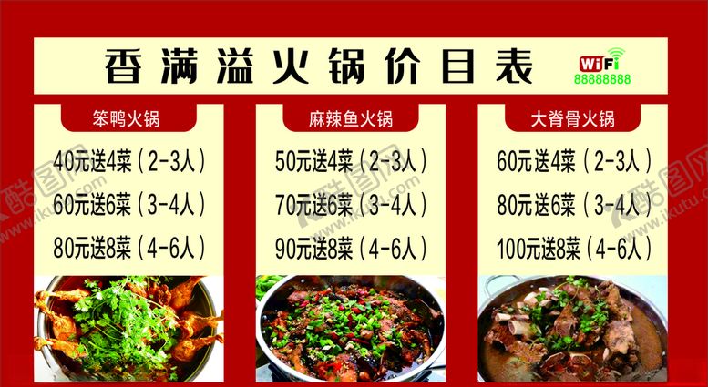 编号：91596406301637176553【酷图网】源文件下载-火锅价目表