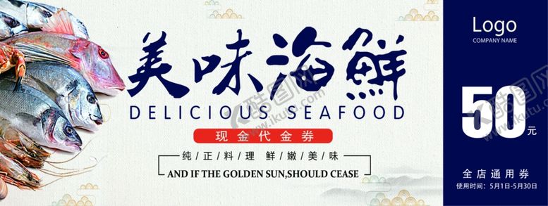 编号：83968710312223515970【酷图网】源文件下载-海鲜代金券