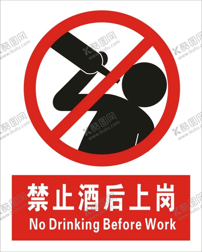 编号：37864509162335371052【酷图网】源文件下载-禁止酒后上岗