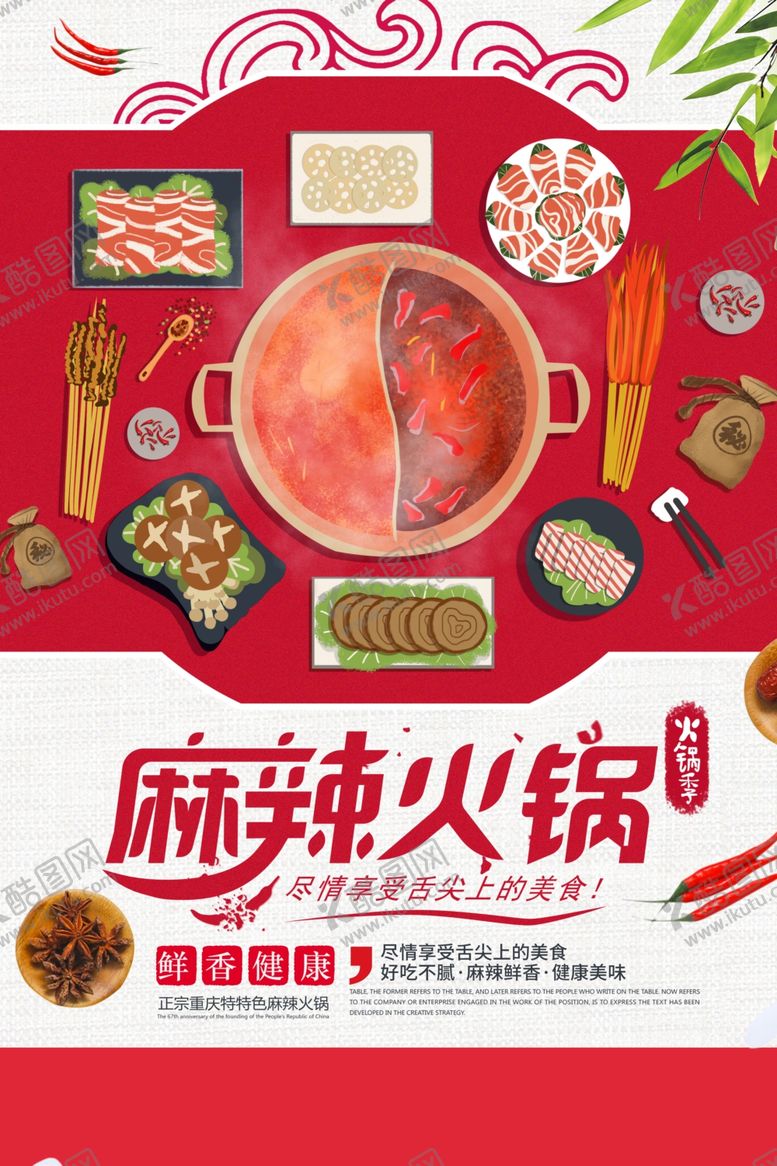 编号：31004405050336038565【酷图网】源文件下载-麻辣火锅